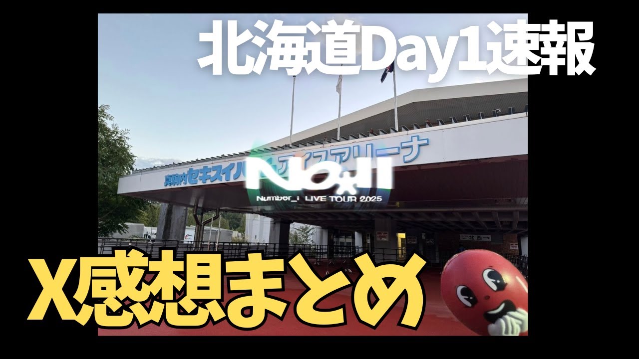 Number_iツアー開幕🔥 北海道初日の感想と反響レポ【ネタバレあり】