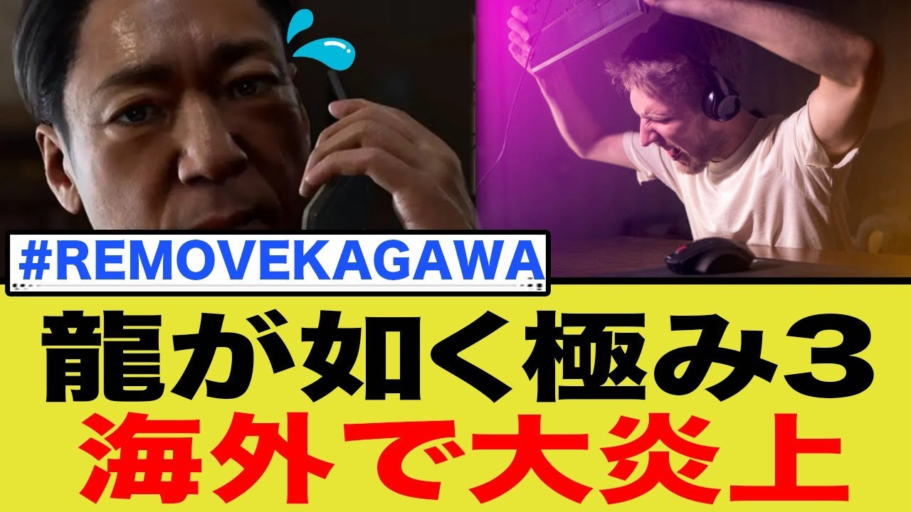 【龍が如く 極3】香川照之起用に海外激怒！2000人超の署名運動「#REMOVEKAGAWA」の真相