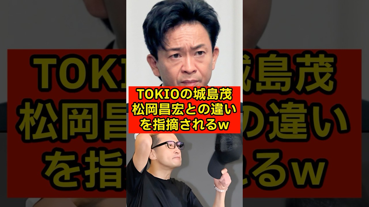 解散したTOKIOの城島茂、松岡昌宏との違いを指摘されてしまうw【国分太一/コンプライアンス違反】