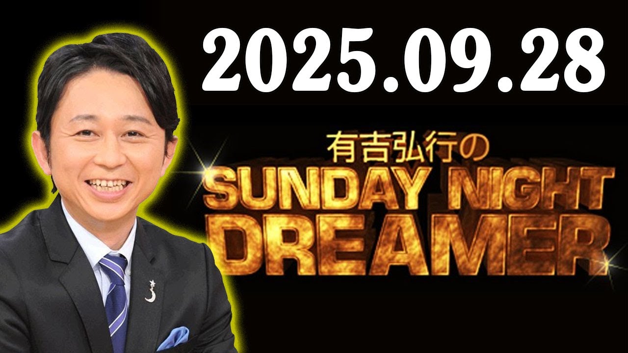 有吉弘行のSUNDAY NIGHT DREAMER 2025年09月28日