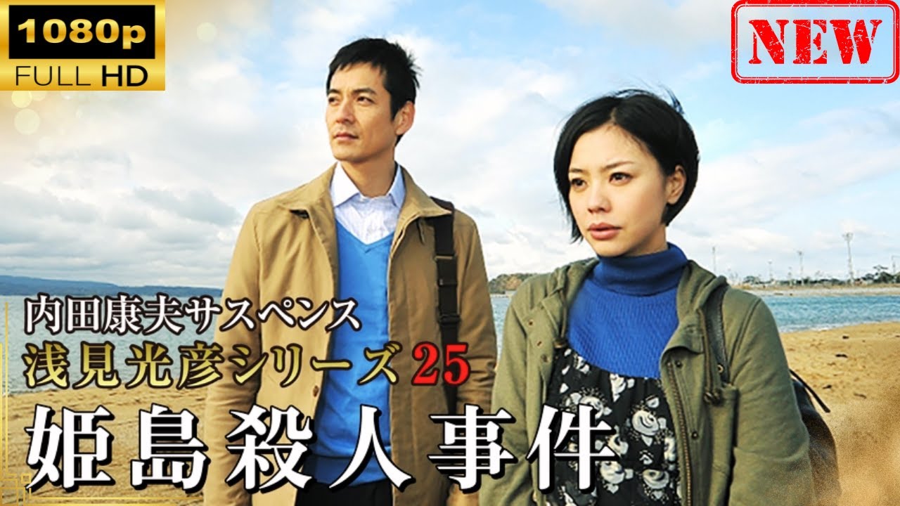 【日本のドラマ】 内田康夫サスペンス 浅見光彦シリーズ25 姫島殺人事件【ドラマフル】