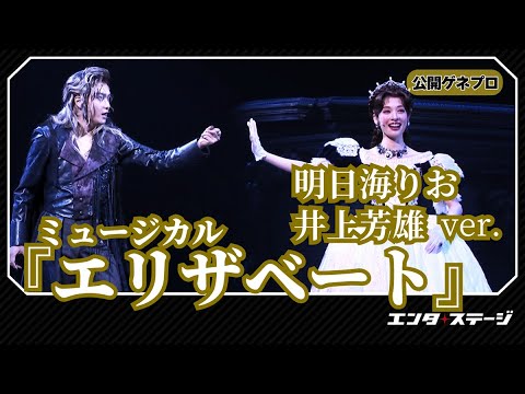 ミュージカル『エリザベート』（2025）公開ゲネプロ（明日海りお、井上芳雄、佐藤隆紀、中桐聖弥、香寿たつき、黒羽麻璃央 ver.）