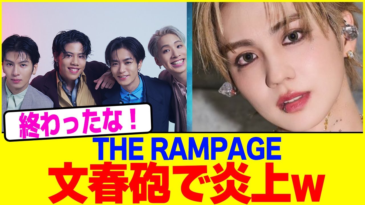 THE RAMPAGEが週刊誌で炎上w【2chまとめ】【2chスレ】【5chスレ】