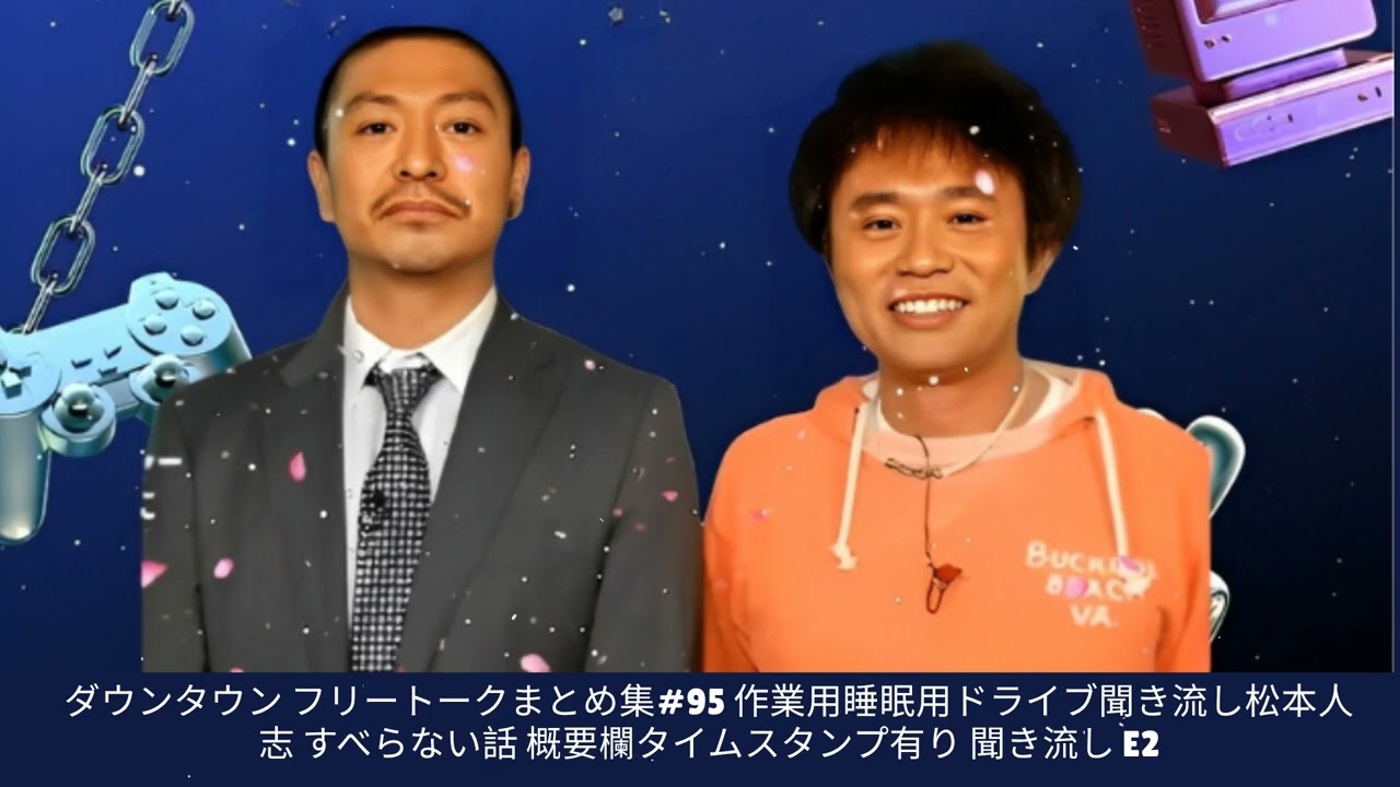 ダウンタウン フリートークまとめ集#95 作業用睡眠用ドライブ聞き流し松本人志 すべらない話 概要欄タイムスタンプ有り 聞き流し E2