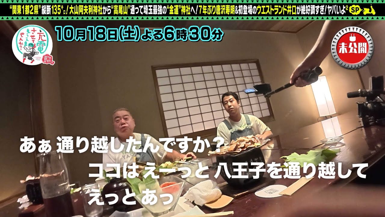 【予告】出川哲朗の充電させてもらえませんか？▼唐沢寿明が関東縦断！＜伊勢原⇒秩父＞