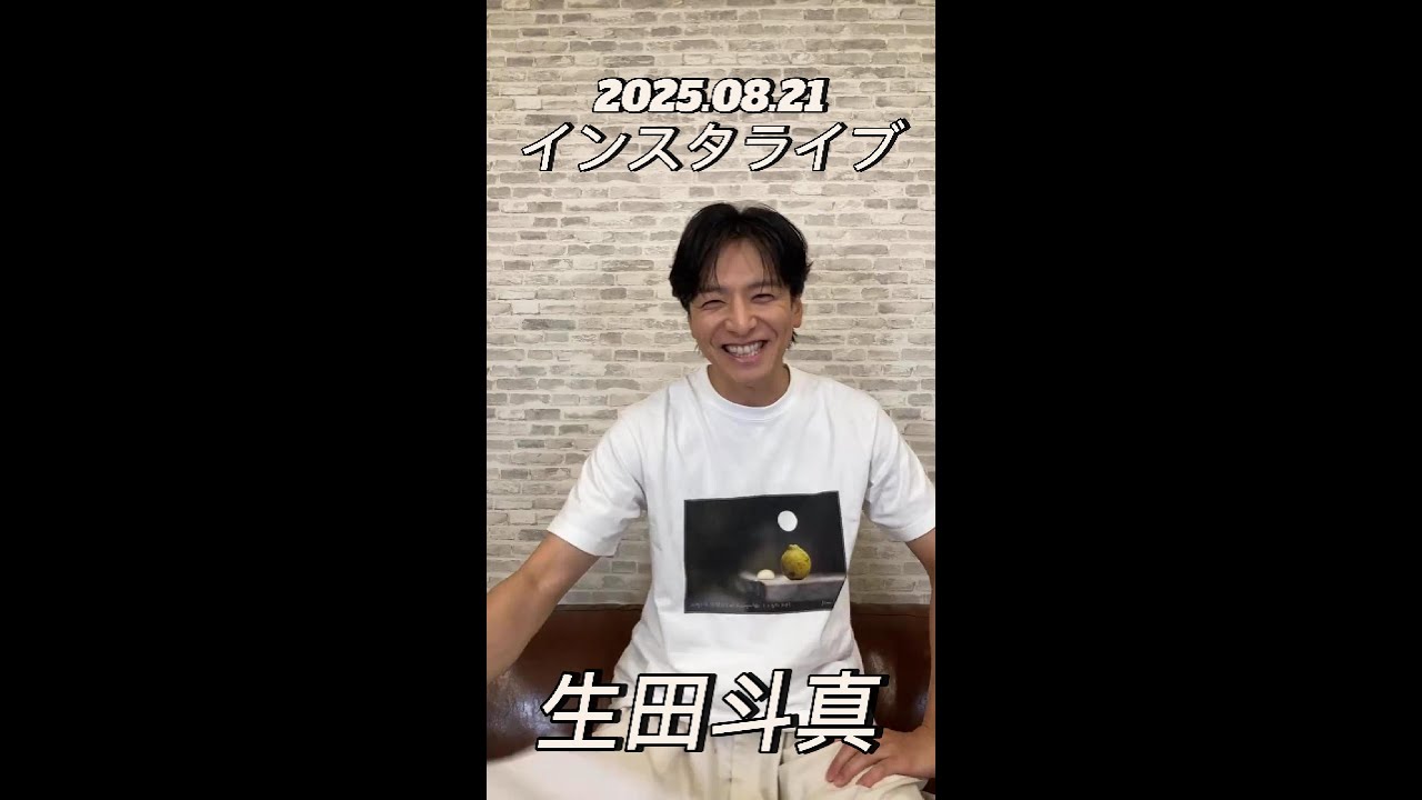 【インスタライブ】2025.08.21 生田斗真