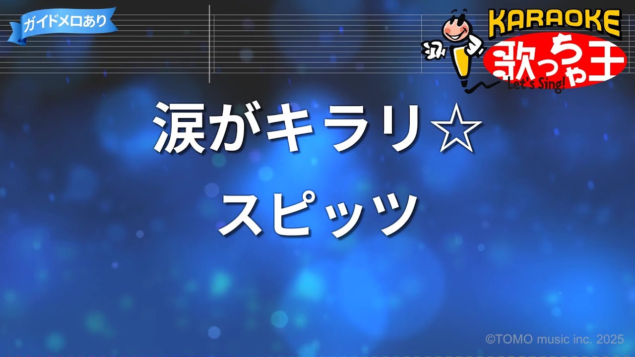 【カラオケ】涙がキラリ☆/スピッツ