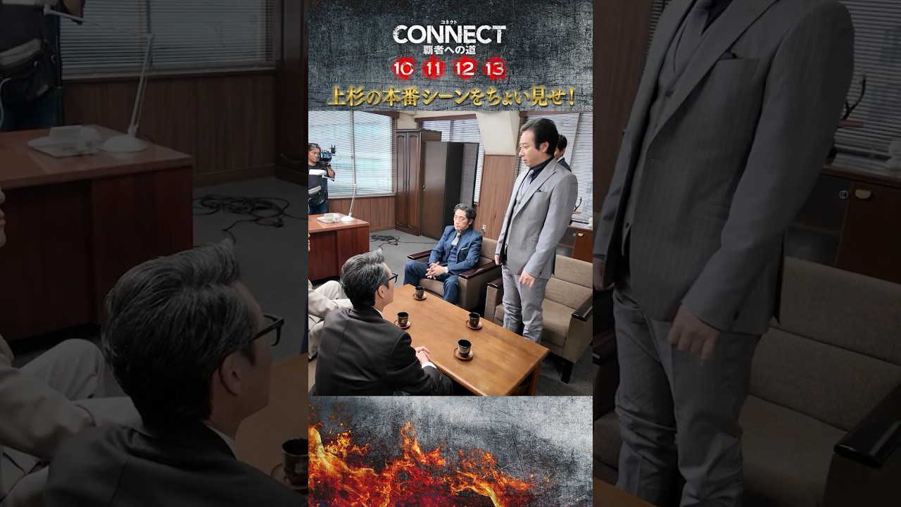 【いしだ壱成さん撮影風景】「CONNECT 覇者への道」10･11･12･13