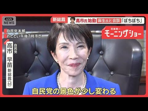 新総裁の高市氏始動　少数与党脱却へ連立拡大か　公明と溝？　中国SNS「極端に反中」【羽鳥慎一モーニングショー】(2025年10月6日)