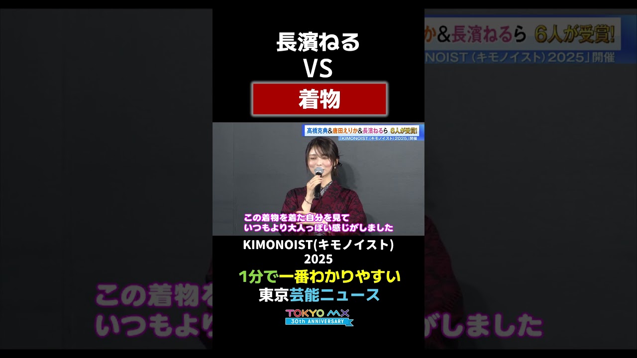 【長濱ねるvs着物】#長濱ねる #着物 #唐田えりか　#枝並千花　#高橋克典　#仁科亜季子 #女優　#着物