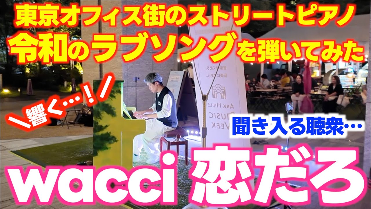 [ストリートピアノ]東京のオフィス街でwacciの名曲｢恋だろ｣弾いたらあたたかい拍手が!![ARK Hills Music Week]