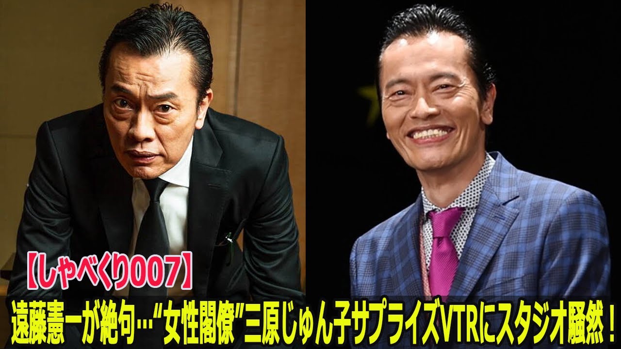 【しゃべくり007】遠藤憲一が絶句…“女性閣僚”三原じゅん子サプライズVTRにスタジオ騒然！