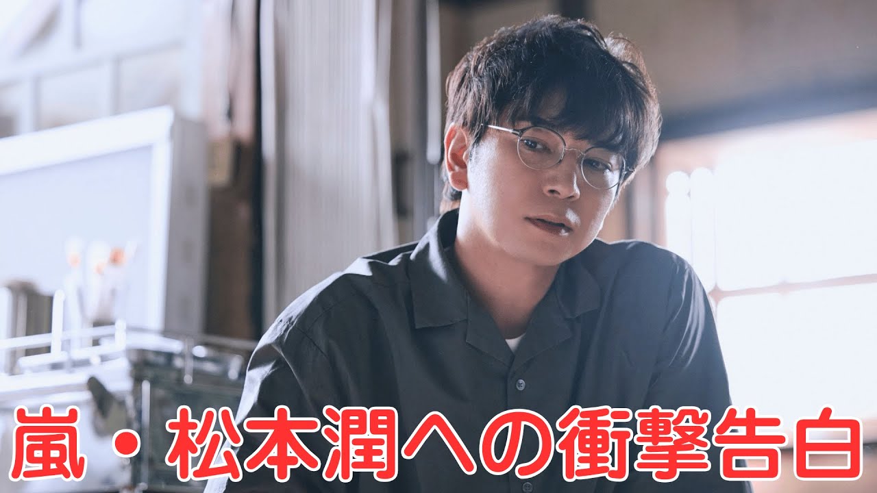 嵐・松本潤への衝撃告白！女優井上真央が語る奈落の真実…今、全てが明らかに!!【衝撃告白】