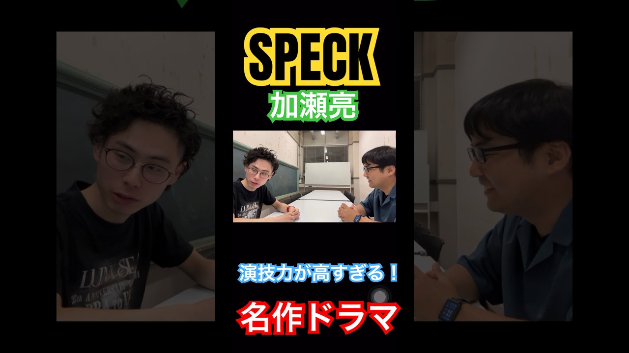 【SPECK】加瀬亮の演技力が高すぎて途中離脱してしまった🫢