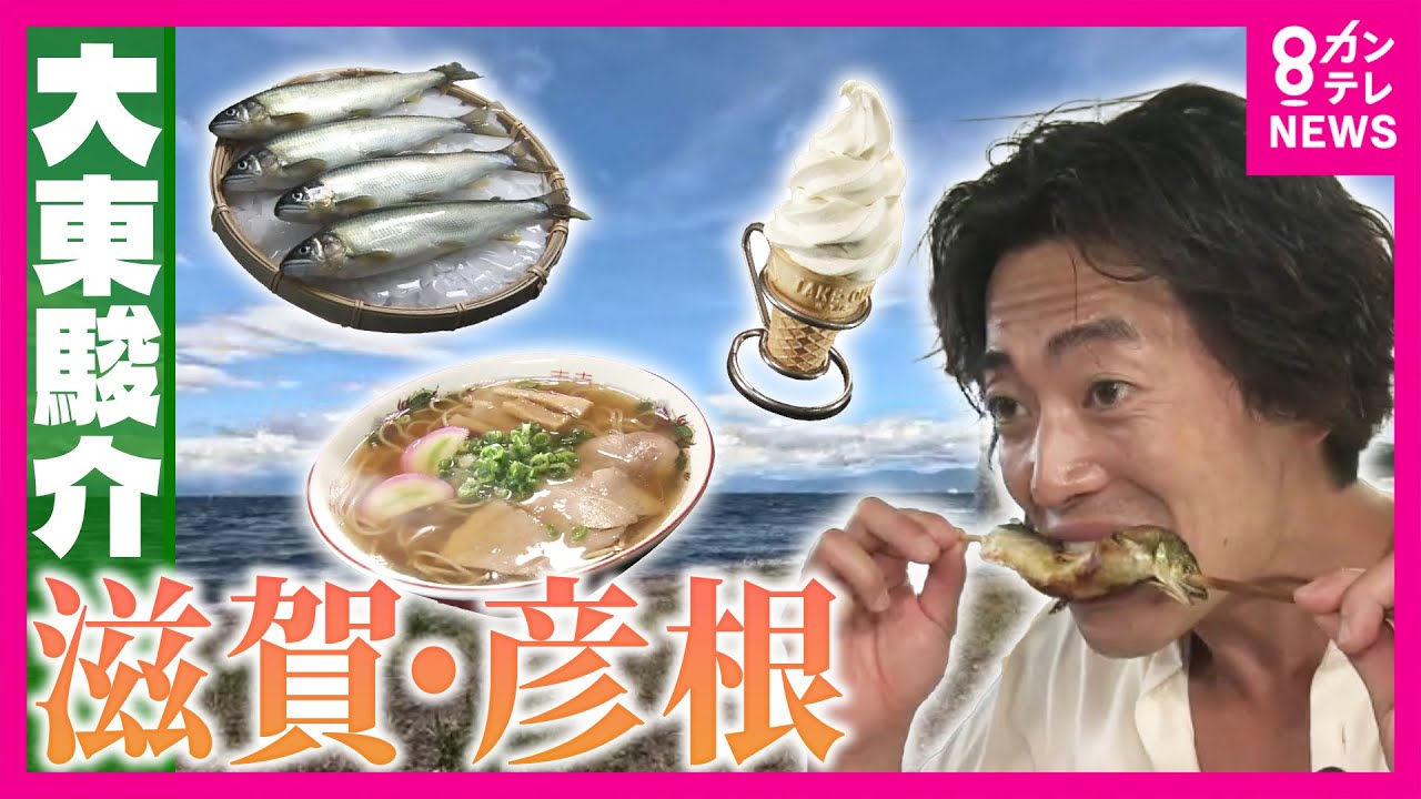 天然モノ超え！？琵琶湖の奇跡・最高級養殖アユ「木村鮎」大東さん感動「もう”別物”かも」老舗うどん出汁”中華そば”はソフトクリームと一緒に食べる？｜大東駿介の発見！てくてく学〈カンテレNEWS〉
