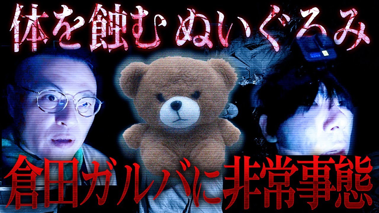 【超厳重お祓い済み】1年前と同じ場所へ…ぬいぐるみ「きなこ」に入った霊とは？倉田ガルバの体に異変あり、陥落…【再訪】