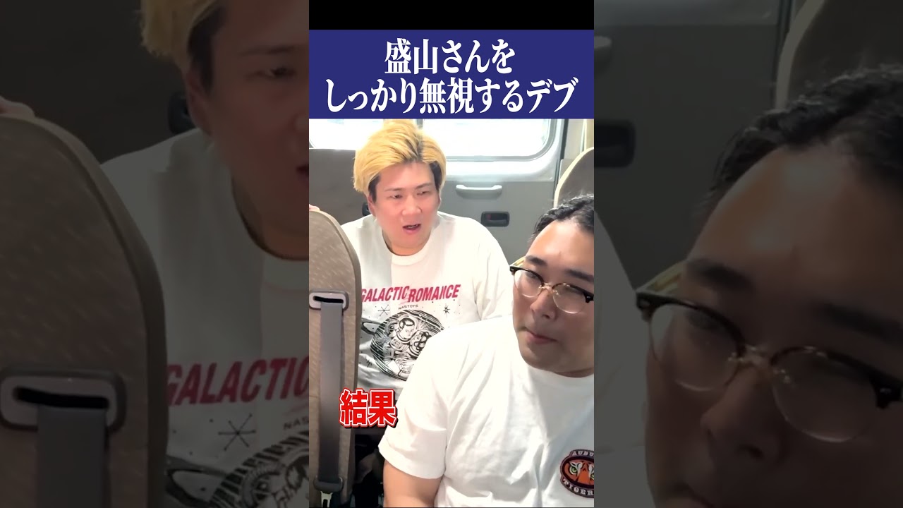 盛山さんをガン無視するビスブラ原田