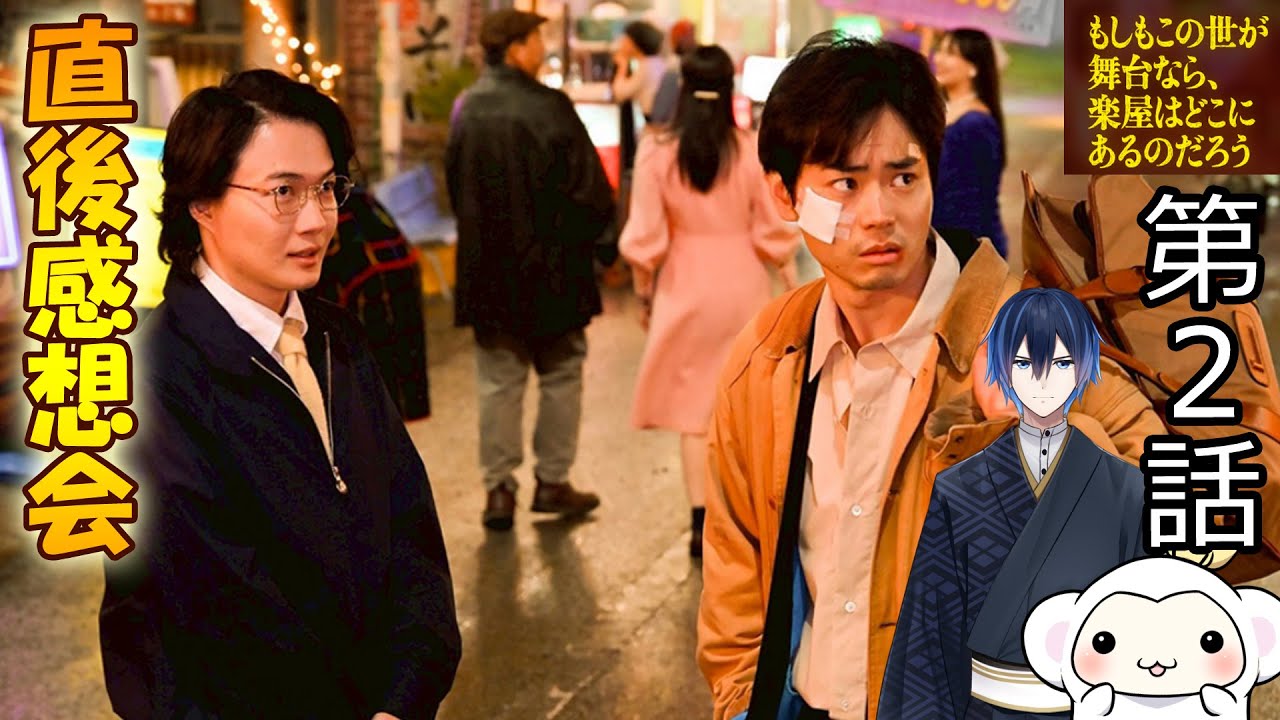 ＃2　【もしもこの世が舞台なら、楽屋はどこにあるのだろう】（もしがく）　第2話　放送直後感想会！ドラマレビュー！配信のお供は