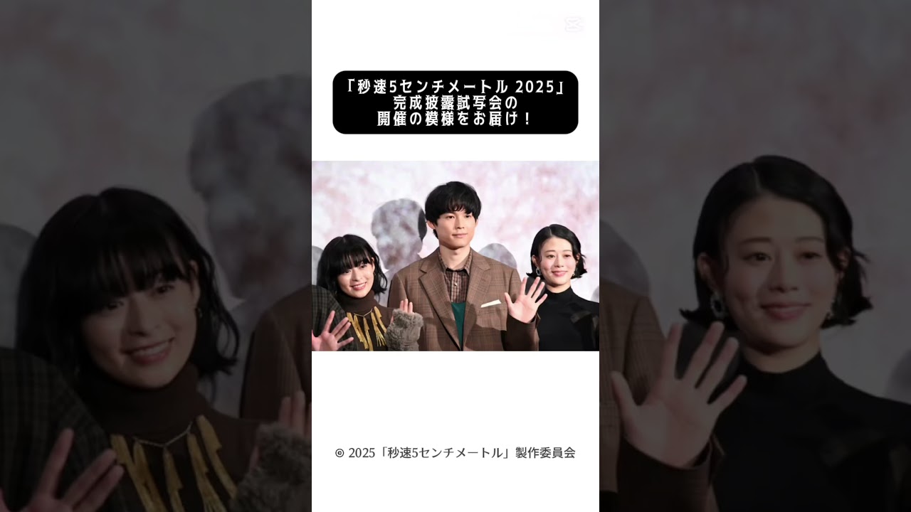 『秒速5センチメートル（2025年の実写映画）』　完成披露試写会の開催の模様をお届け！　〜完成披露試写会〜 #capcut #tiktok