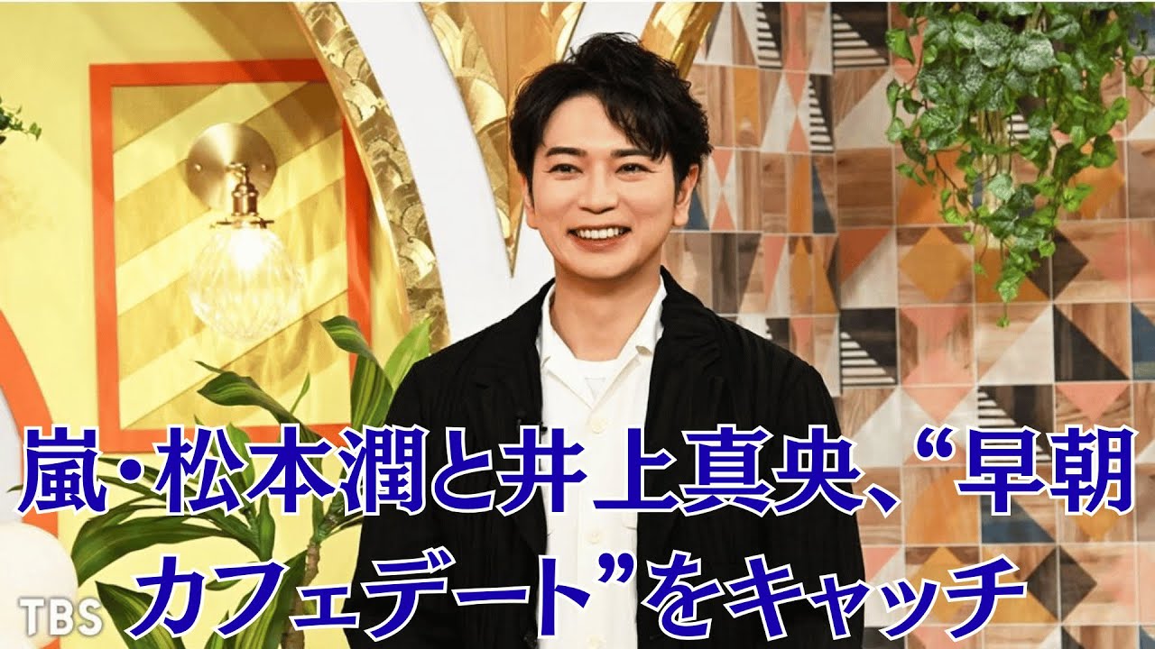 嵐・松本潤と井上真央、“早朝カフェデート”をキャッチ！手をつなぎ微笑む姿にファンが騒然「復縁確定か？」