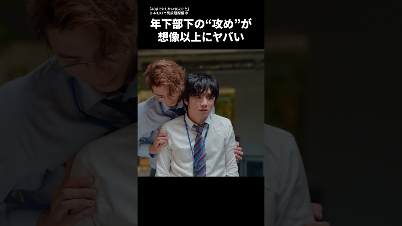 年下部下の"攻め"が想像以上にヤバい『40までにしたい10のこと』U-NEXTで見放題配信中🩵　#ドラマ40までに　#風間俊介 #庄司浩平 #UNEXT #テレ東 #shorts