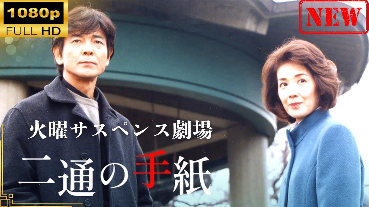 【日本のドラマ】火曜サスペンス劇場　二通の手紙【ドラマフル】
