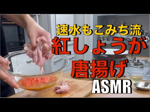 鶏肉には大量の紅しょうがが合う❗️一味違う最高唐揚げ❗️#ASMR#作り方#唐揚げ#から揚げ#紅しょうが#鶏肉#卵#たまご#揚げ物#鶏肉レシピ#簡単レシピ#料理#cooking