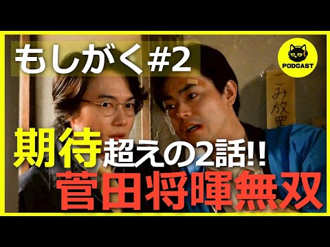 『もしがく#2』期待を超えた第2話！菅田将暉の圧巻演技に大興奮&三谷作品の“劇感”とマクベスの予言【もしもこの世が舞台なら、楽屋はどこにあるのだろう】