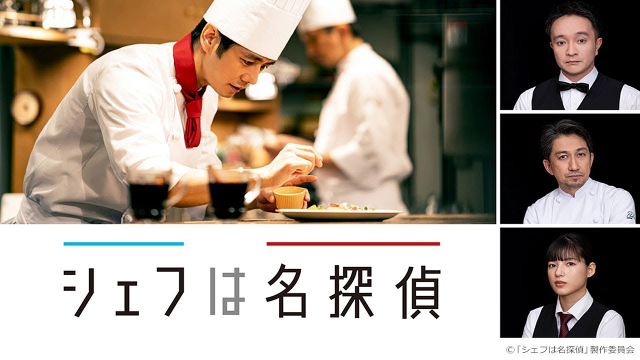 シェフは名探偵（2021）第3 ~ 4 話 | 西島秀俊主演 ‧ グルメと謎が交差する極上のドラマ