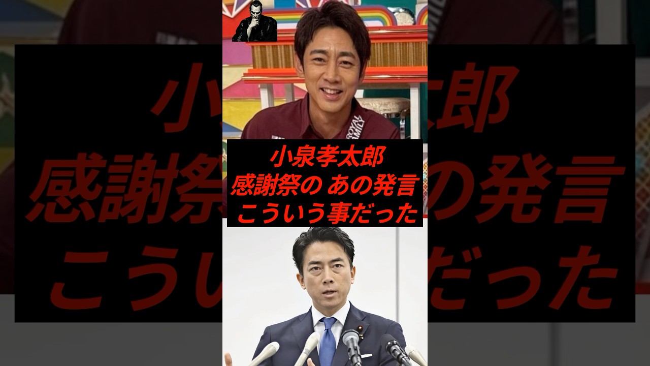 ㊗️250万再生！小泉孝太郎、感謝祭でのあの発言…こういう事だった