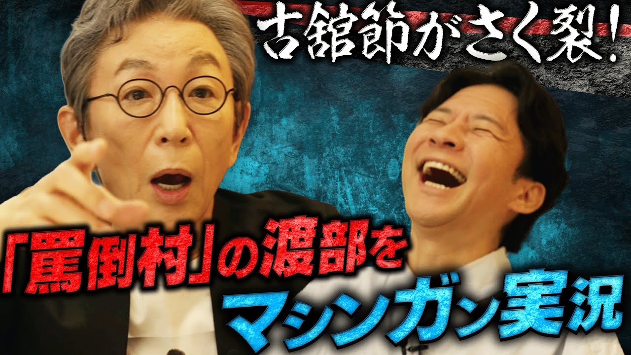 古舘伊知郎が渡部の「謝罪会見」＆「罵倒村」についてマシンガン解説