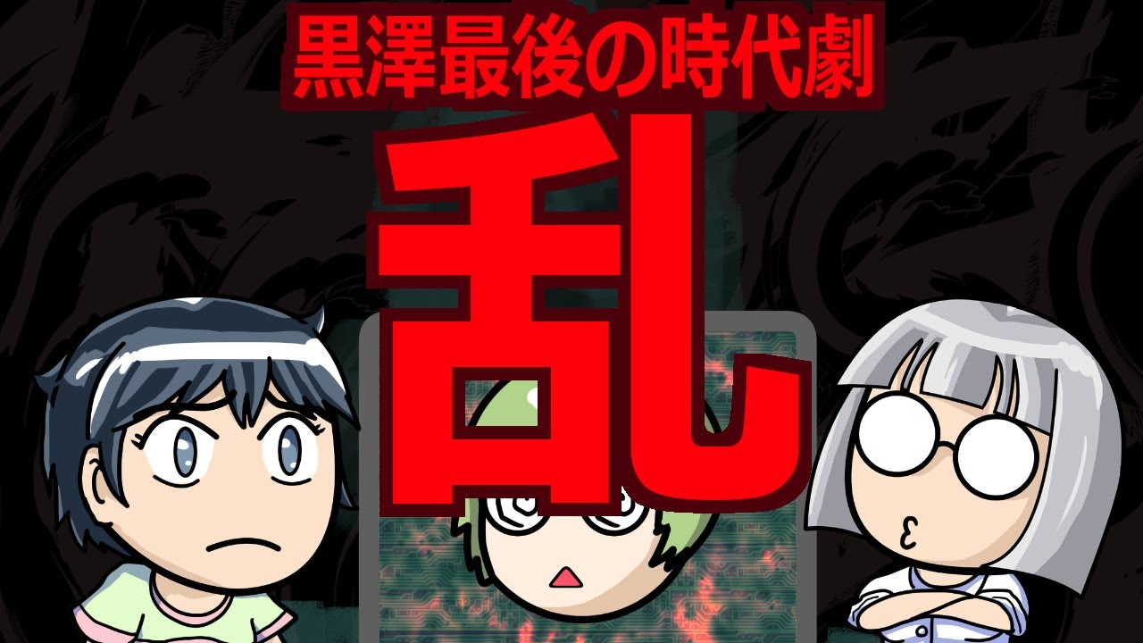 映画感想よもやま話　S4-h03　乱