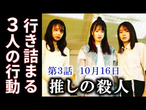 【推しの殺人】3話 3人を襲う予測不能の連続で次第に悪化していく予感が…1話ドラマ感想、あらすじ