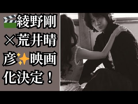 🎬綾野剛×荒井晴彦✨映画化決定！