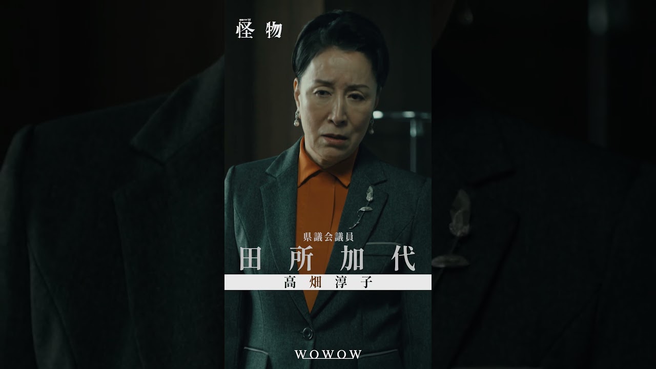 【#怪物 はあいつか、俺自身かーーー】#WOWOW怪物  #괴물 #高畑淳子 #安田顕 #水上恒司  #WOWOW