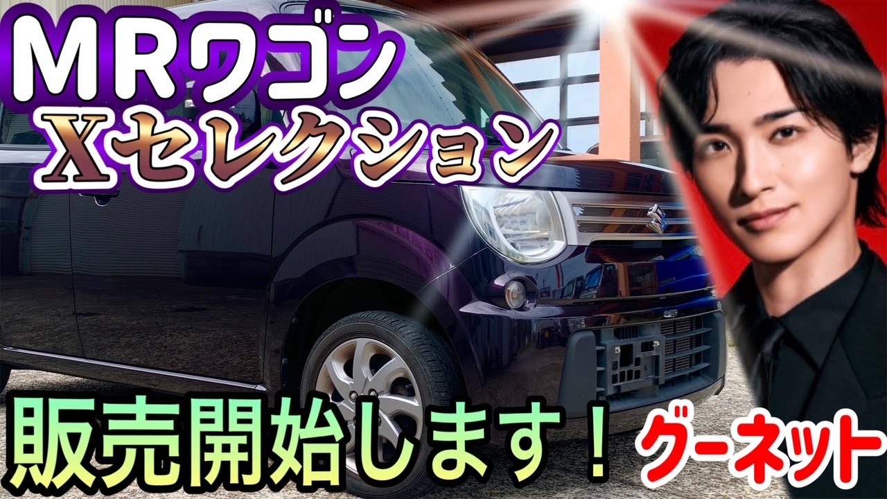 スズキMRワゴン特別仕様車Xセレクションモデル入荷！横浜流星もきっと驚くこのクオリティ！ Vol.418