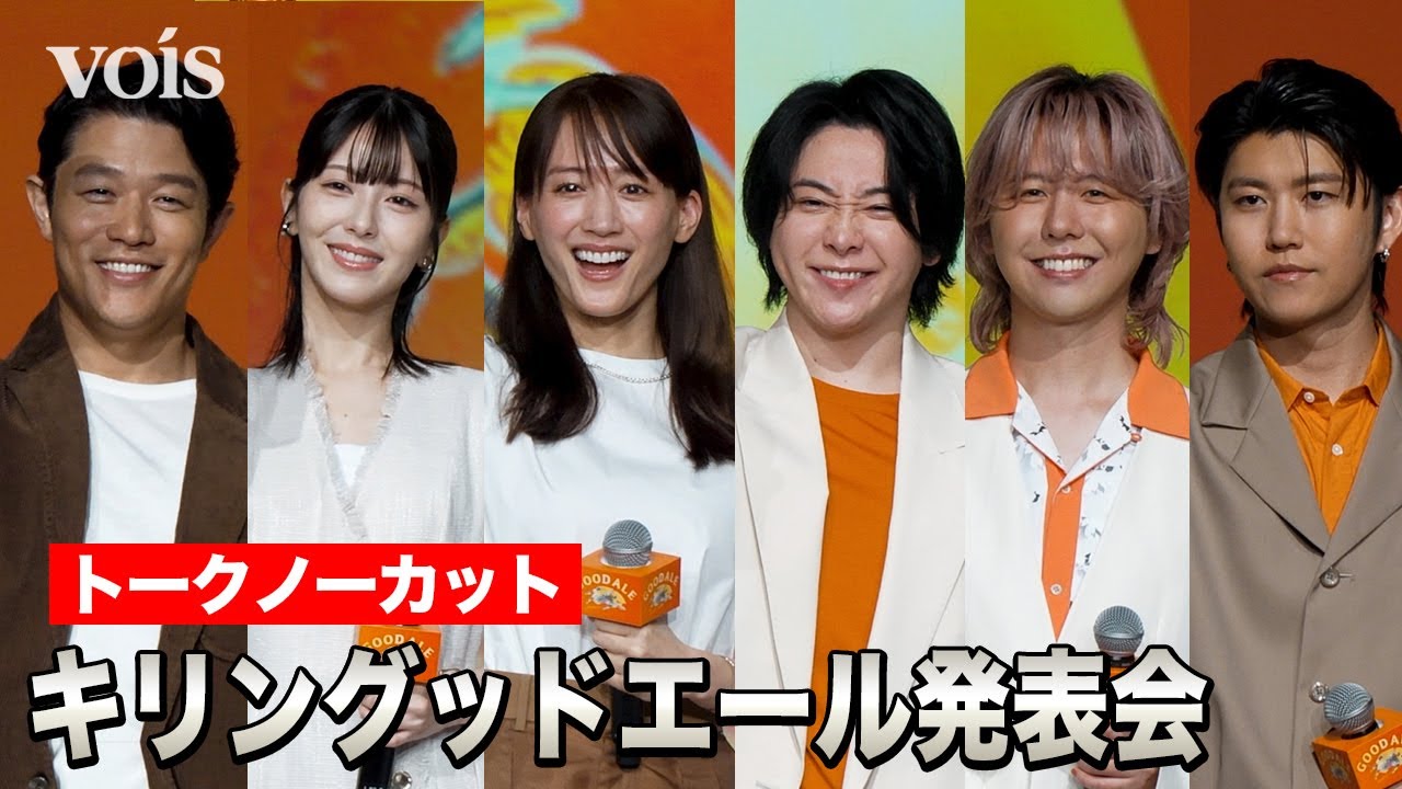 【フル】綾瀬はるか＆ミセス＆浜辺美波＆鈴木亮平、仲良く乾杯！　キリングッドエール発表会