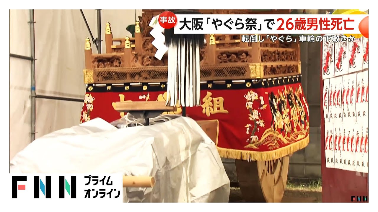 祭りで巡行していた“やぐら”にひかれ26歳男性死亡　走って“やぐら”追い越した際に転倒し車輪の下敷きに　大阪・泉南市（2025/10/11OA）