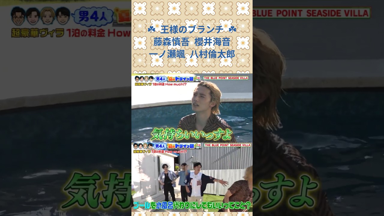 「プールを水風呂代わりにしてもいいってこと？」#藤森慎吾 #櫻井海音 ＃一ノ瀬颯 #八村倫太郎  #王様のブランチ #オリラジ  #推しの子