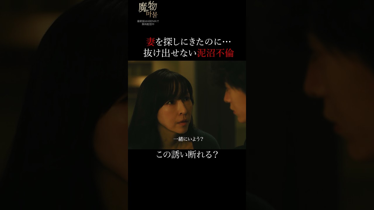 全てを失うと分かっていても、止められない…｜"美しくも刺激的"なラブサスペンス『#魔物마물』ABEMAで無料配信中😈#麻生久美子 #塩野瑛久#魔物マムル #ドラマ #恋愛ドラマ #ラブサスペンス