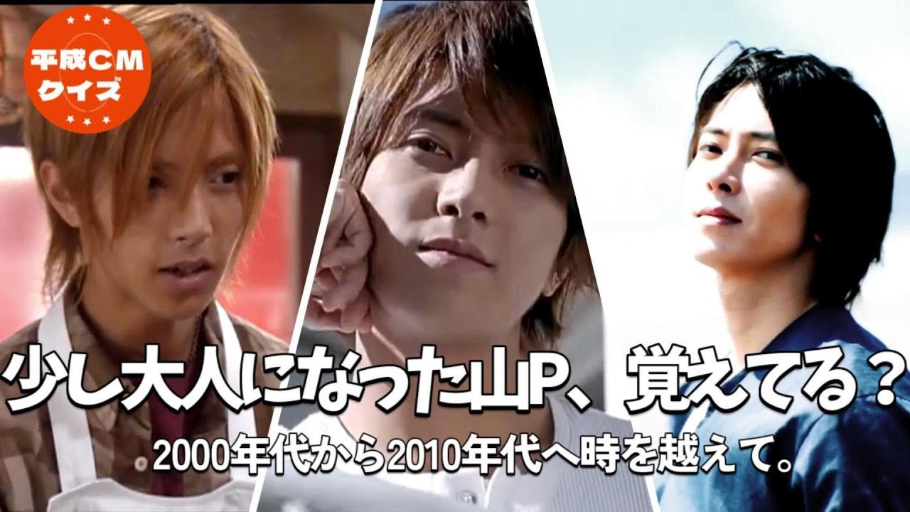 平成イケメンCM 山下智久編②｜時を越えて、また逢えた山P