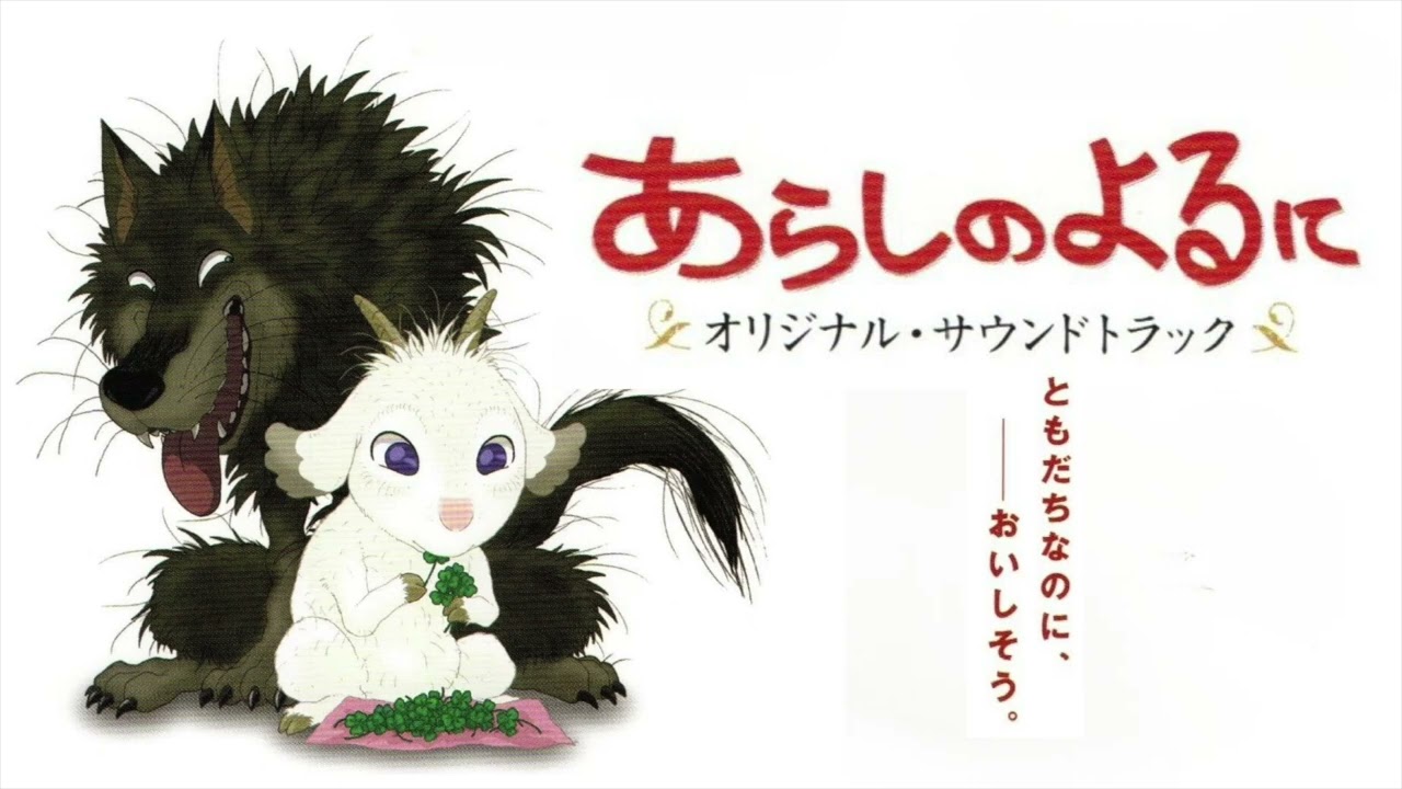 あらしのよるに / オリジナル・サウンドトラック 〜 02 嵐だ