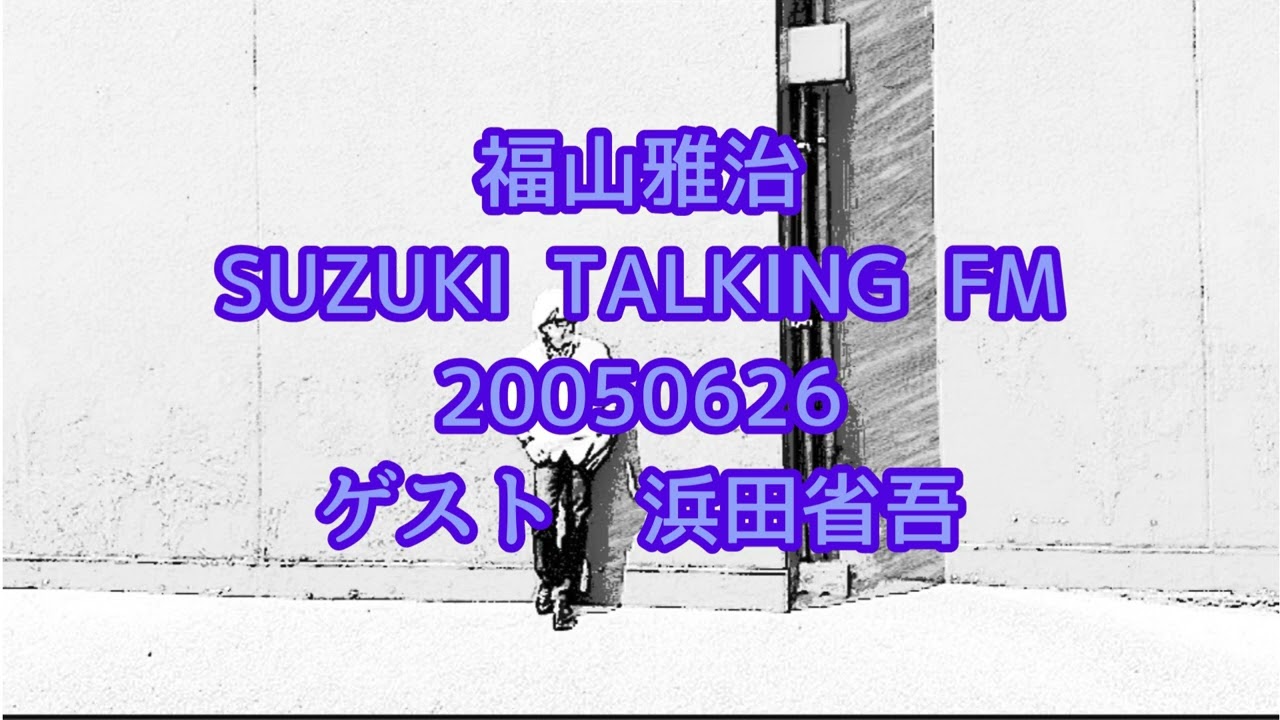 福山雅治SUZUKI TALKING FM 20050626 ゲスト・浜田省吾