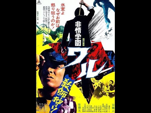 非情学園ワル 教師狩り 1973年7月29日公開