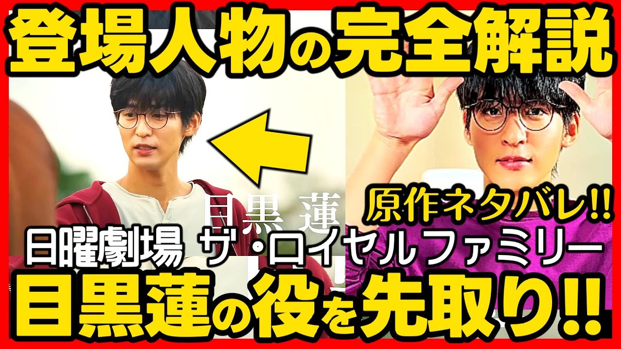 【ロイヤルファミリー】ドラマ考察第１話 目黒蓮 の役の詳細！登場人物を解説！原作ネタバレ！伏線回収 結末最終回予想