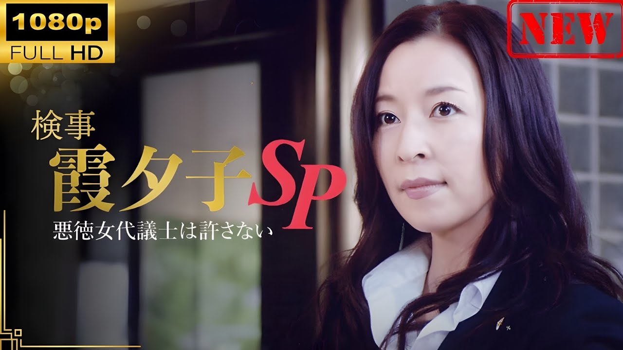 【日本のドラマ】 火曜ドラマゴールド　検事 霞 夕子SP　悪徳女代議士は許さない 【ドラマフル】