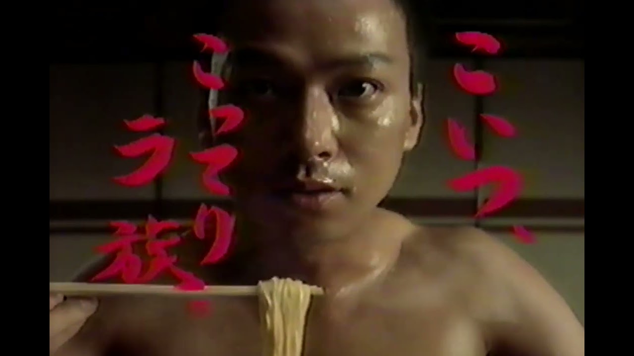 [TVCM] 日清 ラ王 こってりしょうゆ味 椎名桔平 [1997年]