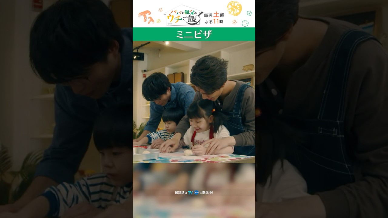 美味しい！😋 #パパと親父のウチご飯 #パパご飯 #松島聡 #白洲迅 #棚橋乃望 #櫻 #伊礼姫奈 #蓮佛美沙子 #timelesz #shorts