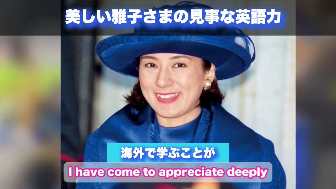 雅子さまの美しすぎる上品な英語| masako English interview　雅子様の英語・語学力　天皇皇太子　 #英会話＃雅子さま＃英語