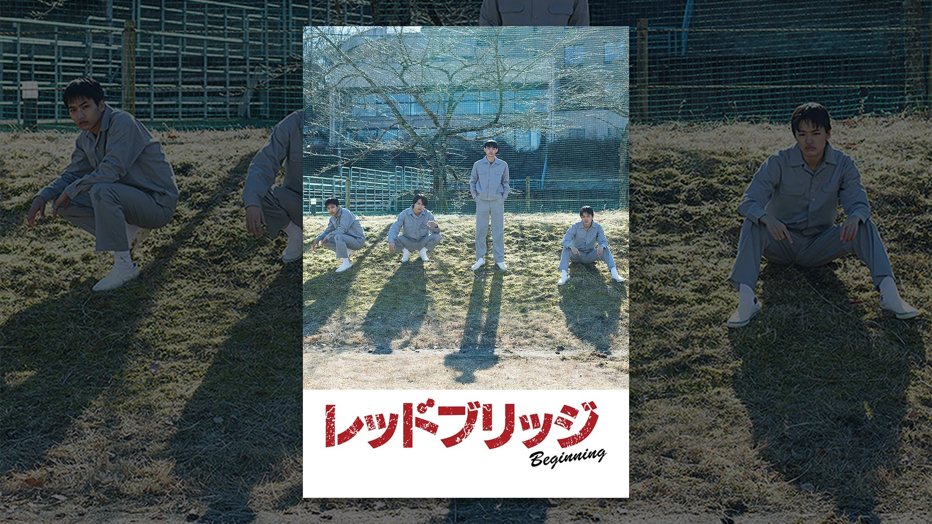 レッドブリッジ ビギニング